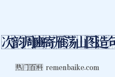 次韵周豳寄雁荡山图造句是什么意思的图片